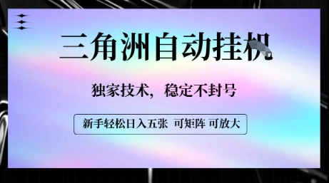 【三角洲自动挂G】独家技术，稳定不封号，轻松日入五张【揭秘】网络赚钱,项目资源网,副业资源网,兼职项目,网赚课程-副业赚钱-互联网创业-独家轻创IP大圣网创