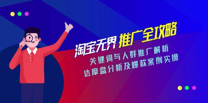 （15127期）淘宝无界推广全攻略，关键词与人群推广解析，达摩盘分析及爆款案例实操网络赚钱,项目资源网,副业资源网,兼职项目,网赚课程-副业赚钱-互联网创业-独家轻创IP大圣网创
