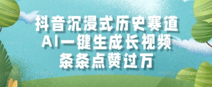 抖音沉浸式历史赛道，AI一键生成长视频，条条点赞过W【揭秘】网络赚钱,项目资源网,副业资源网,兼职项目,网赚课程-副业赚钱-互联网创业-独家轻创IP大圣网创