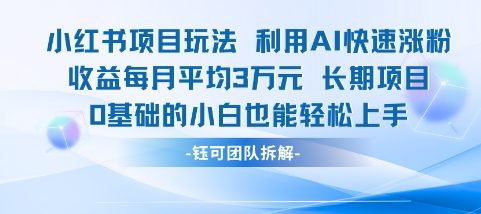 适合小白操作的小红书新项目，利用AI快速涨粉，收益每月平均1W+网络赚钱,项目资源网,副业资源网,兼职项目,网赚课程-副业赚钱-互联网创业-独家轻创IP大圣网创