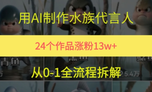 24个作品涨粉13W，用AI制作水族代言人，条条视频万赞，附详细教程网络赚钱,项目资源网,副业资源网,兼职项目,网赚课程-副业赚钱-互联网创业-独家轻创IP大圣网创