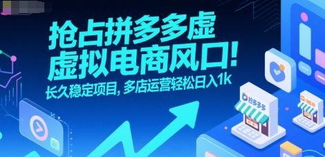 抢占拼多多虚拟电商风口：长久稳定项目，多店运营轻松日入1k网络赚钱,项目资源网,副业资源网,兼职项目,网赚课程-副业赚钱-互联网创业-独家轻创IP大圣网创