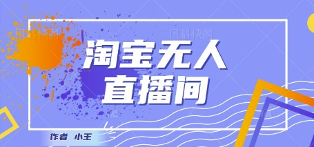 最新淘宝无人直播带货独家技术，日入1k+，无违规无封号，操作简单，长期稳定网络赚钱,项目资源网,副业资源网,兼职项目,网赚课程-副业赚钱-互联网创业-独家轻创IP大圣网创