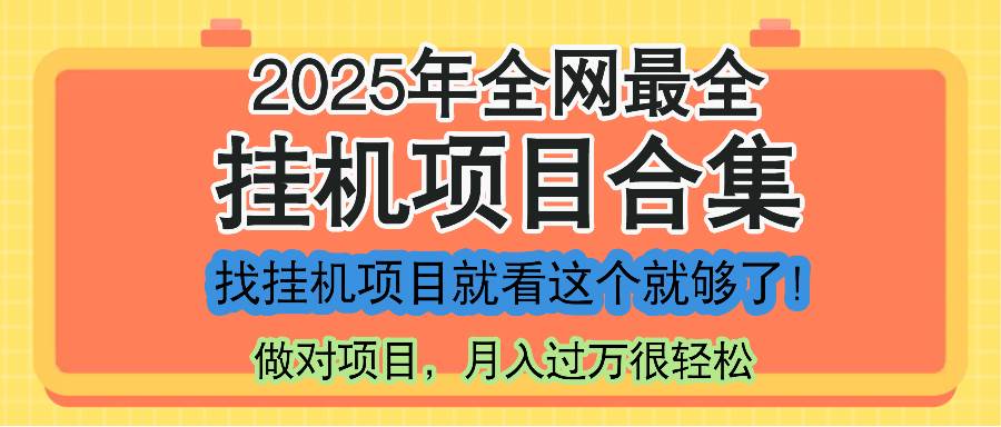 （14871期）最新2025年挂机项目合集，一套课程全部讲完，找项目看这一个课程就够了！网络赚钱,项目资源网,副业资源网,兼职项目,网赚课程-副业赚钱-互联网创业-独家轻创IP大圣网创