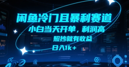 闲鱼冷门且暴利赛道，小白当天开单，利润高，照抄就有收益，日入1k+【揭秘】网络赚钱,项目资源网,副业资源网,兼职项目,网赚课程-副业赚钱-互联网创业-独家轻创IP大圣网创