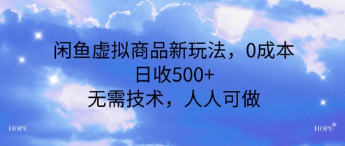 闲鱼虚拟商品新玩法,0成本,日收5张,无上限,人人可做