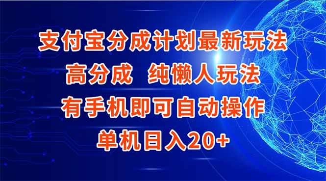 （15108期）支付宝分成计划最新玩法，高成分 纯懒人玩法，有手机即可操作 单机日入20+网络赚钱,项目资源网,副业资源网,兼职项目,网赚课程-副业赚钱-互联网创业-独家轻创IP大圣网创
