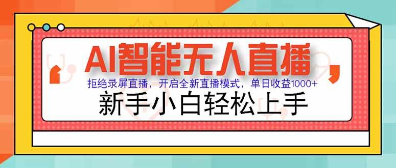 （15147期）AI智能无人直播 拒绝录屏直播，开启全新直播模式，单日收益1000+ 新手…网络赚钱,项目资源网,副业资源网,兼职项目,网赚课程-副业赚钱-互联网创业-独家轻创IP大圣网创