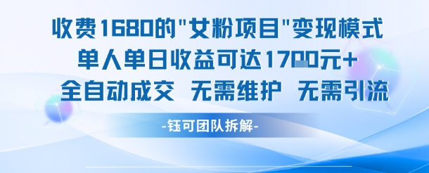 外面收费1680的女粉项目变现，单人单日收益可达1.7k，全自动成交无需维护网络赚钱,项目资源网,副业资源网,兼职项目,网赚课程-副业赚钱-互联网创业-独家轻创IP大圣网创