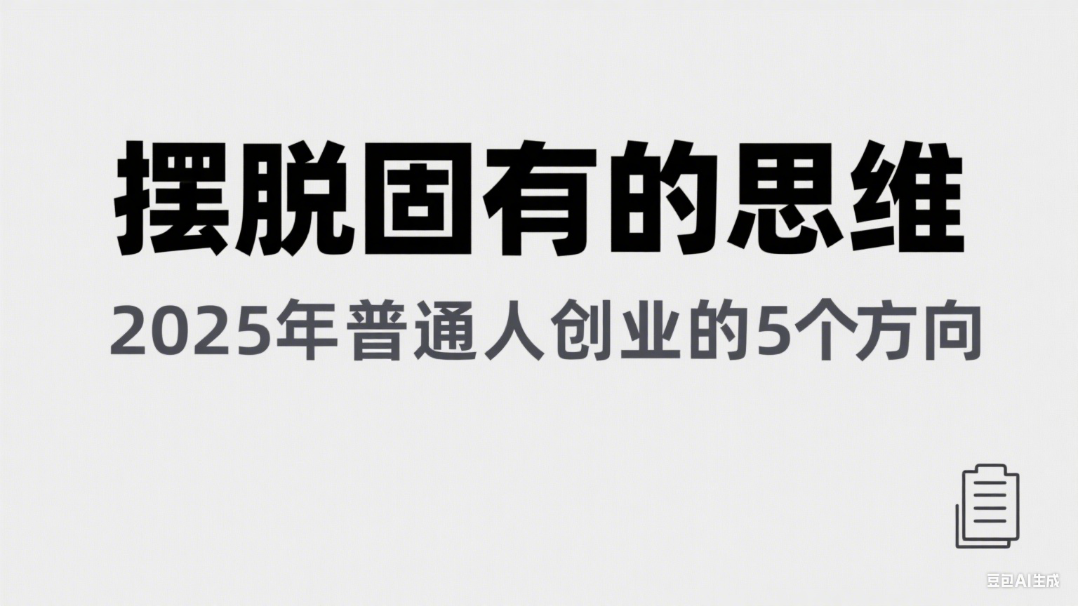 某公众号付费文章《摆脱固有的思维，2025年普通人创业的5个方向》网络赚钱,项目资源网,副业资源网,兼职项目,网赚课程-副业赚钱-互联网创业-独家轻创IP大圣网创