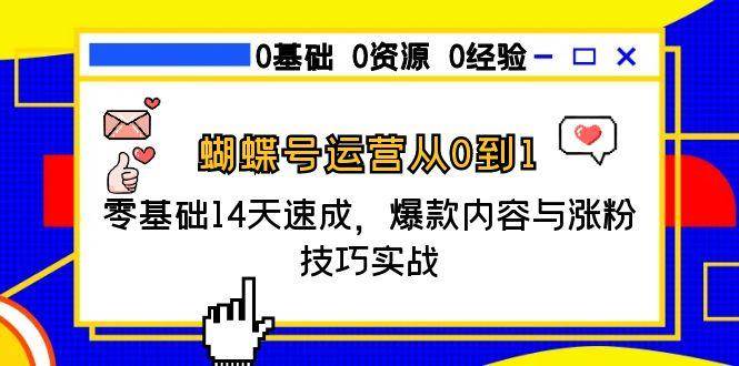 （15125期）蝴蝶号运营从0到1，零基础14天速成，爆款内容与涨粉技巧实战网络赚钱,项目资源网,副业资源网,兼职项目,网赚课程-副业赚钱-互联网创业-独家轻创IP大圣网创