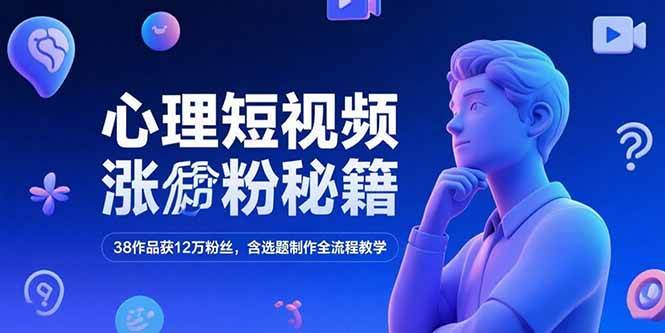 （15276期）心理短视频涨粉秘籍，38作品获12万粉丝，含选题制作全流程教学网络赚钱,项目资源网,副业资源网,兼职项目,网赚课程-副业赚钱-互联网创业-独家轻创IP大圣网创