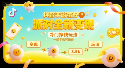 抖音手游蛋仔派对全新变现，一天3.5k，冷门挣钱玩法，一部手机可操作【揭秘】网络赚钱,项目资源网,副业资源网,兼职项目,网赚课程-副业赚钱-互联网创业-独家轻创IP大圣网创
