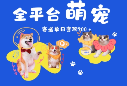 全平台萌宠治愈赛道，一天变现3张+网络赚钱,项目资源网,副业资源网,兼职项目,网赚课程-副业赚钱-互联网创业-独家轻创IP大圣网创