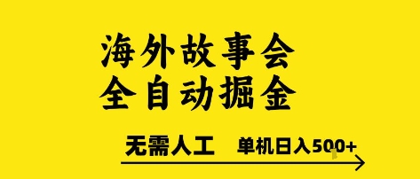 海外故事会全自动掘进，0人工，可矩阵，单机日入5张+【揭秘】网络赚钱,项目资源网,副业资源网,兼职项目,网赚课程-副业赚钱-互联网创业-独家轻创IP大圣网创