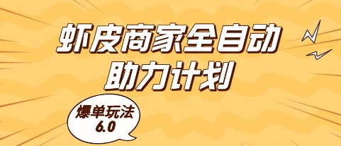 虾皮商家全自动助力计划，爆单玩法6.0.单机直接打爆收益【揭秘】网络赚钱,项目资源网,副业资源网,兼职项目,网赚课程-副业赚钱-互联网创业-独家轻创IP大圣网创