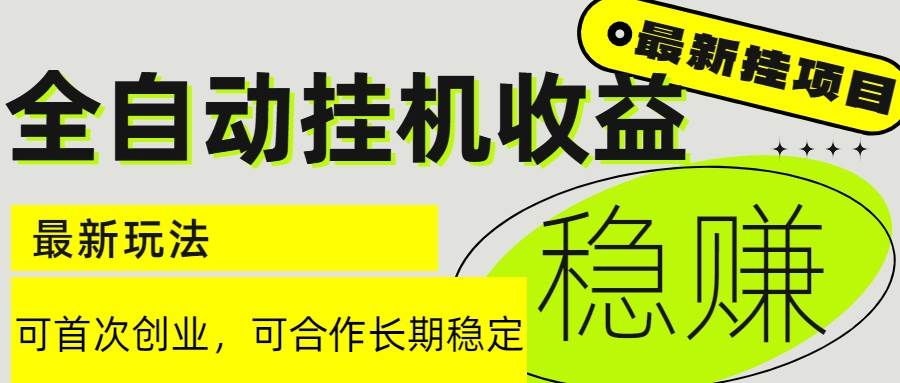 （15031期）6月最新全自动挂机项目日入2000+长期稳定收益网络赚钱,项目资源网,副业资源网,兼职项目,网赚课程-副业赚钱-互联网创业-独家轻创IP大圣网创