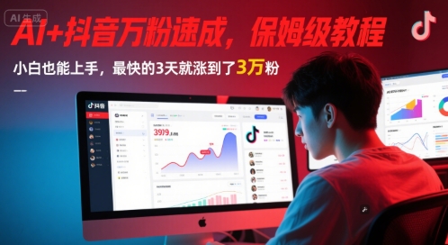 AI+抖音万粉速成，保姆级教程，小白也能上手，最快的3天就涨到了3万粉(完结)网络赚钱,项目资源网,副业资源网,兼职项目,网赚课程-副业赚钱-互联网创业-独家轻创IP大圣网创