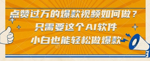 点赞过万的爆款视频如何做？只需要这个AI软件，小白也能轻松做爆款【揭秘】网络赚钱,项目资源网,副业资源网,兼职项目,网赚课程-副业赚钱-互联网创业-独家轻创IP大圣网创