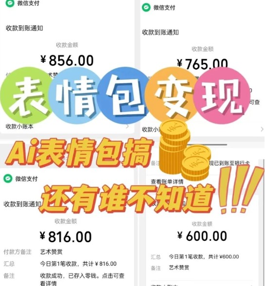 AI表情包新玩法，扣子工作流一键生成，多种变现方式，手把手教你月入30000+网络赚钱,项目资源网,副业资源网,兼职项目,网赚课程-副业赚钱-互联网创业-独家轻创IP大圣网创