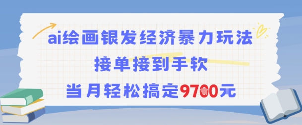 AI绘画银发经济暴力玩法，接单接到手软，当月轻松搞定9.7k网络赚钱,项目资源网,副业资源网,兼职项目,网赚课程-副业赚钱-互联网创业-独家轻创IP大圣网创