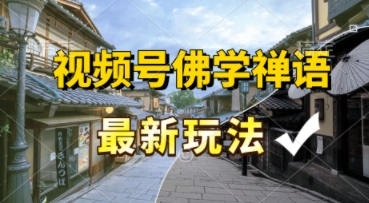 视频号佛学禅语最新玩法，纯原创视频，每天1小时，月入过W，适合宝妈、上班族、大学生网络赚钱,项目资源网,副业资源网,兼职项目,网赚课程-副业赚钱-互联网创业-独家轻创IP大圣网创