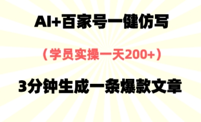 AI+百家号一健仿写，实操一天2张+，3分钟生成一条爆款文章网络赚钱,项目资源网,副业资源网,兼职项目,网赚课程-副业赚钱-互联网创业-独家轻创IP大圣网创