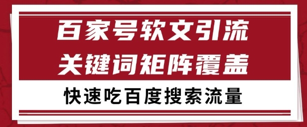 百家号矩阵软文引流 文章粉是非常精准的 吃百度SEO搜索流量长期且稳定【揭秘】网络赚钱,项目资源网,副业资源网,兼职项目,网赚课程-副业赚钱-互联网创业-独家轻创IP大圣网创