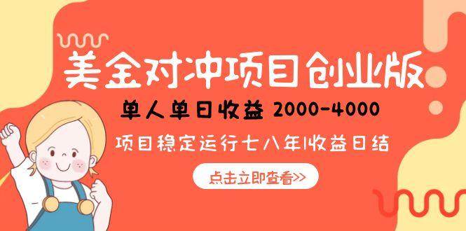 （15166期）美金对冲创业项目，日收益1000-4000，小众暴力项目网络赚钱,项目资源网,副业资源网,兼职项目,网赚课程-副业赚钱-互联网创业-独家轻创IP大圣网创