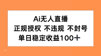 Ai无人直播，正规授权 不违规 不封号，单日稳定收益100+网络赚钱,项目资源网,副业资源网,兼职项目,网赚课程-副业赚钱-互联网创业-独家轻创IP大圣网创