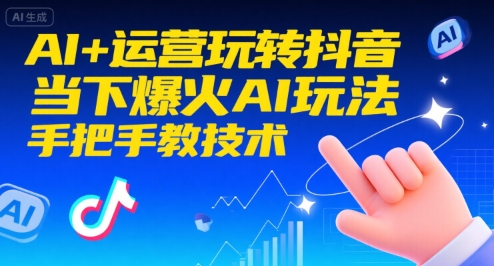 AI+运营玩转抖音，当下爆火AI玩法，手把手教技术网络赚钱,项目资源网,副业资源网,兼职项目,网赚课程-副业赚钱-互联网创业-独家轻创IP大圣网创