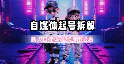 一天5张？自媒体起号完整拆解_新人自媒体起号必看【超详细攻略】网络赚钱,项目资源网,副业资源网,兼职项目,网赚课程-副业赚钱-互联网创业-独家轻创IP大圣网创
