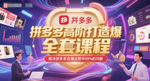 拼多多高阶打造爆款全套课程，解决拼多多店铺运营中99%的问题网络赚钱,项目资源网,副业资源网,兼职项目,网赚课程-副业赚钱-互联网创业-独家轻创IP大圣网创