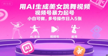 用AI生成美女跳舞视频，视频号暴力起号，小白可做，多号操作日入5张网络赚钱,项目资源网,副业资源网,兼职项目,网赚课程-副业赚钱-互联网创业-独家轻创IP大圣网创