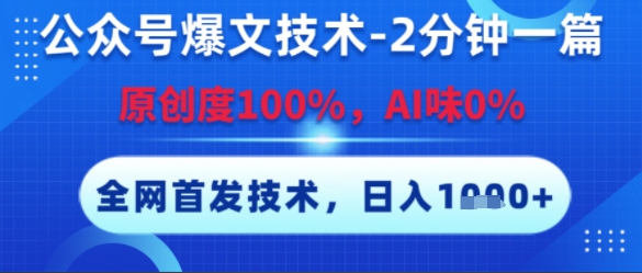 公众号爆文技术，2分钟一篇，原创度100%，AI味0%，复制粘贴，日入多张，全网首发【揭秘】网络赚钱,项目资源网,副业资源网,兼职项目,网赚课程-副业赚钱-互联网创业-独家轻创IP大圣网创