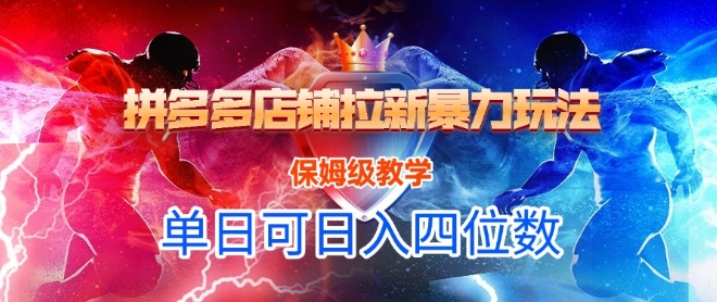 悟空直搜拼多多店铺拉新暴力玩法，保姆级教学，单日可入四位数网络赚钱,项目资源网,副业资源网,兼职项目,网赚课程-副业赚钱-互联网创业-独家轻创IP大圣网创
