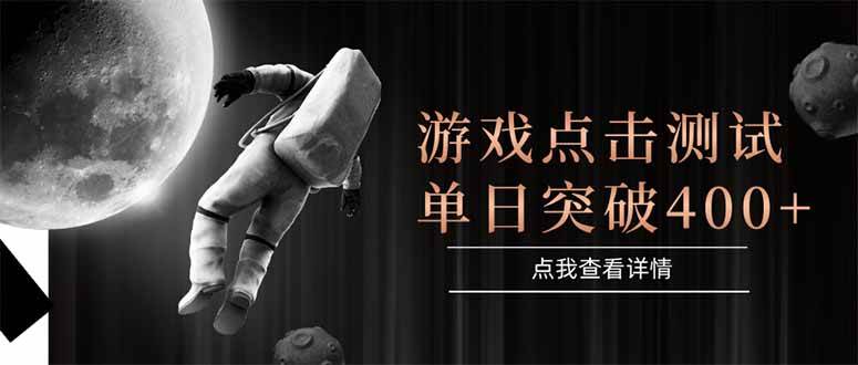 （15011期）游戏点击测试，运行稳定，项目操作简单，突破收益单日点击测试400+网络赚钱,项目资源网,副业资源网,兼职项目,网赚课程-副业赚钱-互联网创业-独家轻创IP大圣网创
