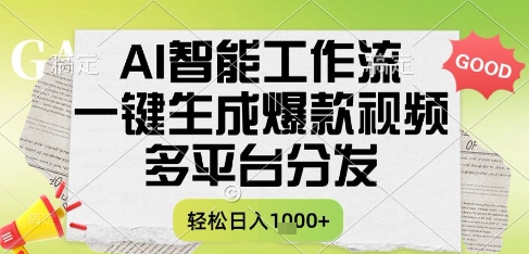 AI智能工作流，一键生成书单号爆款视频，多平台分发，每日收益多张【揭秘】网络赚钱,项目资源网,副业资源网,兼职项目,网赚课程-副业赚钱-互联网创业-独家轻创IP大圣网创