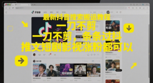 最新抖音搜索搬运教程，一刀不剪，条条过抖，推文短剧影视涨粉都可以网络赚钱,项目资源网,副业资源网,兼职项目,网赚课程-副业赚钱-互联网创业-独家轻创IP大圣网创