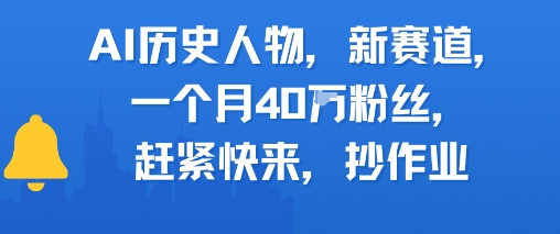 AI历史人物新赛道，一个月40W粉丝，赶紧快来抄作业网络赚钱,项目资源网,副业资源网,兼职项目,网赚课程-副业赚钱-互联网创业-独家轻创IP大圣网创