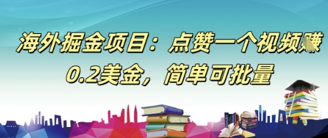 海外掘金项目：点赞一个视频挣0.2美金，简单可批量网络赚钱,项目资源网,副业资源网,兼职项目,网赚课程-副业赚钱-互联网创业-独家轻创IP大圣网创