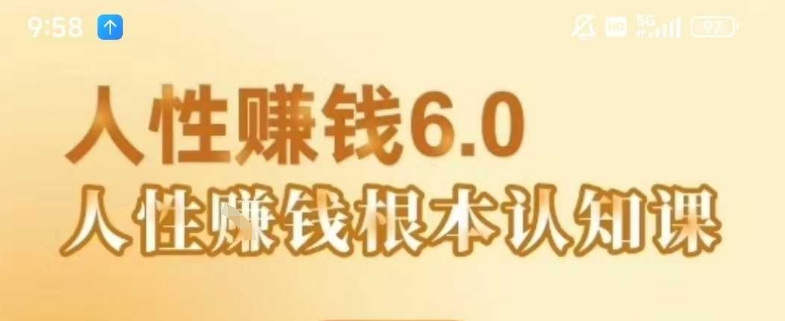 村西边老王《人性賺钱6.0》，懂人性賺钱就会很轻松【音频课】网络赚钱,项目资源网,副业资源网,兼职项目,网赚课程-副业赚钱-互联网创业-独家轻创IP大圣网创