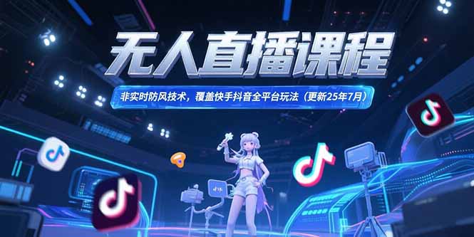 无人直播课程，非实时防风技术，覆盖快手抖音全平台玩法(更新25年7月网络赚钱,项目资源网,副业资源网,兼职项目,网赚课程-副业赚钱-互联网创业-独家轻创IP大圣网创