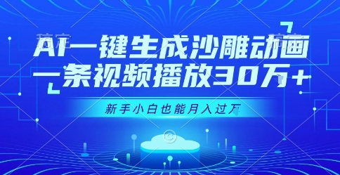 AI一键生成沙雕动画，一条视频播放30W+，零基础新手小白也能月入过1W+【揭秘】网络赚钱,项目资源网,副业资源网,兼职项目,网赚课程-副业赚钱-互联网创业-独家轻创IP大圣网创