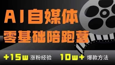 AI自媒体0基础到稳定变现训练营，7大模块带你实现AI自媒体变现网络赚钱,项目资源网,副业资源网,兼职项目,网赚课程-副业赚钱-互联网创业-独家轻创IP大圣网创