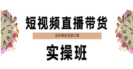 短视频直播带货实操班，实体商家逆袭之路网络赚钱,项目资源网,副业资源网,兼职项目,网赚课程-副业赚钱-互联网创业-独家轻创IP大圣网创