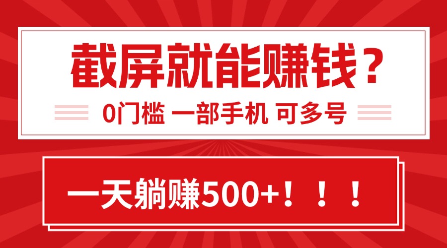 靠截屏日赚500+，0门槛有手就行，简单到离谱的小白副业项目!网络赚钱,项目资源网,副业资源网,兼职项目,网赚课程-副业赚钱-互联网创业-独家轻创IP大圣网创