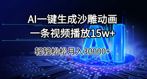 AI一键生成沙雕动画，一条视频播放15w+，轻轻松松月入3w+【揭秘】网络赚钱,项目资源网,副业资源网,兼职项目,网赚课程-副业赚钱-互联网创业-独家轻创IP大圣网创