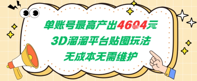 单账号最高产出4604，3D溜溜平台贴图玩法，无成本无需维护，兼职副业最稳项目网络赚钱,项目资源网,副业资源网,兼职项目,网赚课程-副业赚钱-互联网创业-独家轻创IP大圣网创