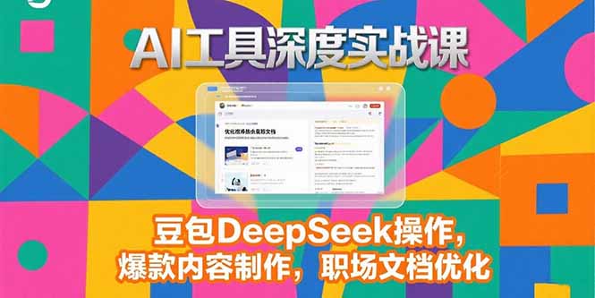 2025AI工具深度实战课，豆包DeepSeek操作，爆款内容制作，职场文档优化网络赚钱,项目资源网,副业资源网,兼职项目,网赚课程-副业赚钱-互联网创业-独家轻创IP大圣网创